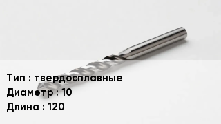 Сверло твердосплавные D=10 L=120